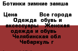 Ботинки зимние замша  › Цена ­ 3 500 - Все города Одежда, обувь и аксессуары » Женская одежда и обувь   . Челябинская обл.,Чебаркуль г.